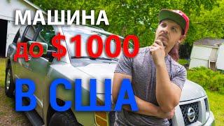 Можно ли купить машину до $1000 в США, да еще чтобы она ездила ?