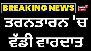 Tarn Taran News | ਤਰਨਤਾਰਨ 'ਚ ਵੱਡੀ ਵਾਰਦਾਤ | Firing News | Police | Today Punjabi News | News18 Punjab