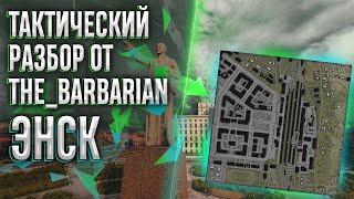 Тактический разбор от the_barbarian. Часть 3 "ЭНСК"