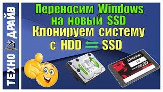 Как клонировать Windows со старого HDD на новый SSD без потери данных?Делаем SSD под быструю работу.