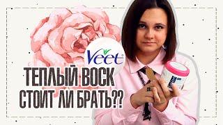 ОБЗОР НА ТЕПЛЫЙ ВОСК ДЛЯ ДЕПИЛЯЦИИ VEET | IRA MILLER