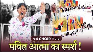 देखो कैसे SISTER STUTI GILL के  प्रार्थना करते ही CHURCH CHOIR  भरी पवित्र आत्मा से !