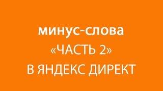 Настройка Яндекс Директ. Фишка 5 из 15. "Минус-слова часть 2"