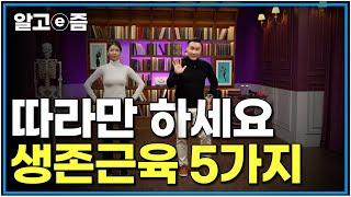 홍정기 교수가 선택한 5대 인생근육 이것만 그냥 따라해도 인생이 바뀐다｜클래스e｜알고e즘