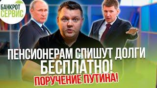 БЕСПЛАТНОЕ БАНКРОТСТВО через МФЦ для пенсионеров. Путин поручил упростить процедуру банкротства!