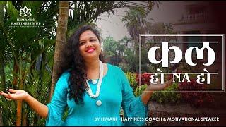 कल हो Na हो | Importance of Life | Life Lessons | Positive Living | Positive Life | Way of Living