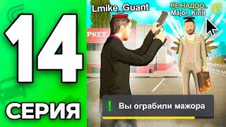 Путь Бомжа на ГРАНД МОБАЙЛ #14 - Как Стать ГРАБИТЕЛЕМ +9КК в GRAND MOBILE