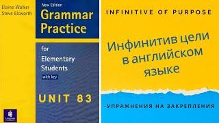 Урок-83-Что такое инфинитив цели в английском языке?(Infinitive of purpose).