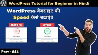 WordPress Website ki Speed Kaise Badhaye by Free Plugin | WP optimize Plugin Tutorial