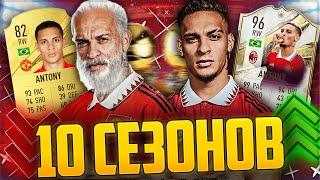 ПРОМОТАЛ 10 СЕЗОНОВ ЗА АНТОНИ В FIFA 23  ОН БУДЕТ ЛУЧШЕ НЕЙМАРА?