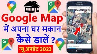 गूगल मेप में अपना घर कैसे डालें 2023 | Google map me apna address kaise dale 2023
