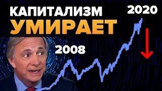 Рей Далио: Мир сошел с ума, а Капитализм СЛОМАН! (2020 рецессия)