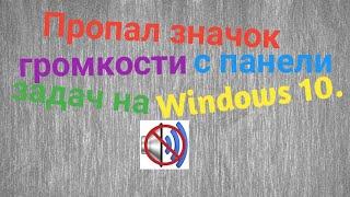 Пропал значок громкости с панели задач на Windows 10 что делать?