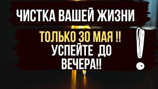 ТОЛЬКО 30 МАЯ ‼️ Чистка Вашей Жизни