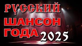 Русский шансон года 2025 - Суперхиты шансона - Главный сборник года