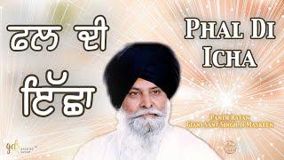 Phal Di Icha ~ ਫਲ ਦੀ ਇੱਛਾ | Giani Sant Singh Ji Maskeen Katha | Amazing Vichar | Gyan Da Sagar