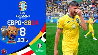 ЕВРО-2024. 8 день. 2 Тур. ВАУ! Победный джокер Украины. Впервые на Евро без голов. Польша вылетела?