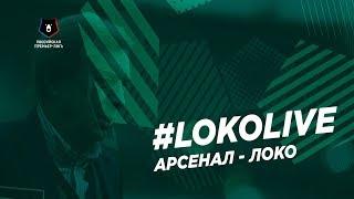 «Арсенал» – «Локомотив» // Без комментариев // #LokoLive