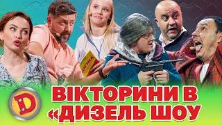  ВІКТОРИНИ В «ДИЗЕЛЬ ШОУ» - поле , єПитання , де логіка , хто зверху , люблю Україну 🟦🟨