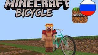 Мод на велосипед "АИСТ" Пе minecraft 1.17 bicycle AIST. ссылка в описании 