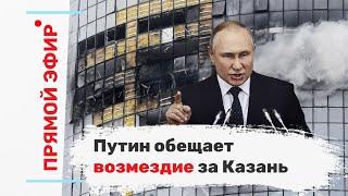 Путин обещает возмездие за Казань. Эфир