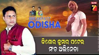 BreakFast Odisha With Kishor Kumar Patel | Actor | PrameyaNews7