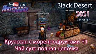 Чай сутэ, травяной чай. Black Desert Фарм серебра 2021. Кулинария.