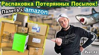 РАСПАКОВКА Палеты Потерянных Посылок #8️ Что Внутри?! Палета с АмазонАукционы в США