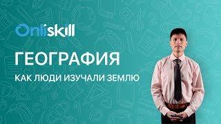 ГЕОГРАФИЯ 7 класс: Как люди изучали Землю и открывали мир. Основные этапы