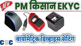 e-KYC #Mantra# Morpho# Startek #Biometric device Seting kaise kare