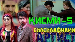 ҚИСМИ 5-УМИ СИЛСИЛАФИЛМИ АРТИСТ