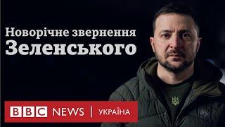 Цей рік поранив нас у серце: новорічне звернення Зеленського