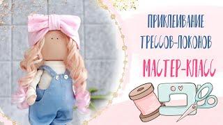 Как приклеить трессы к голове куклы|How to glue wefts to the doll's head