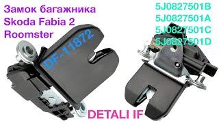 Замок багажника Skoda Fabia 2 5J0827501B, 5J0827501A, 5J0827501C, 5J0827501D