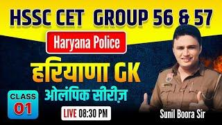 haryana gk class 1 by sunil boora sir #hssc #hssccet #haryanagk #haryana #cet #group_d #gk #police