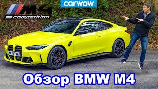Обзор нового BMW M4: оцените его результат 0-100 км/ч и 1/4 мили!