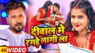 #Video - दीवाल मे रगड़े लागी ला - #Niraj Nirala - Diwal Me Ragade Lagi La - Bhojpuri New Song 2024