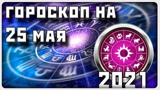 ГОРОСКОП НА 25 МАЯ 2021 ГОДА / Отличный гороскоп на каждый день / #гороскоп