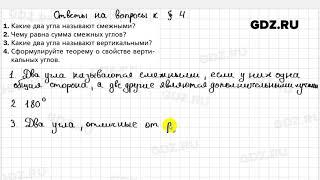 Ответы на вопросы к главе 4 - Геометрия 7 класс Мерзляк