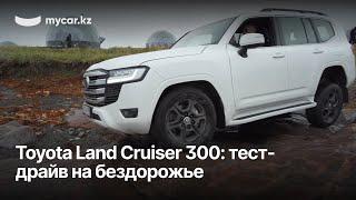 Toyota Land Cruiser 300: тест-драйв на бездорожье