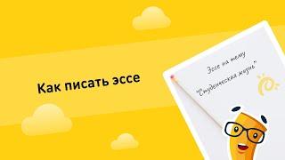 Как писать эссе