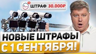 НОВЫЕ ШТРАФЫ с 1 СЕНТЯБРЯ, новая автомобильная аптечка, камер станет БОЛЬШЕ, 6 нововведений ПДД