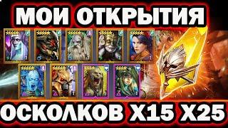 КАК Я ОТКРЫЛСЯ ПОД Х15 х25 ОТКРЫТИЕ ОСКОЛКОВ RAID SHADOW LEGENDS