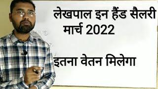 lekhpal inhand salary 2022 | lekhpal ko kitna vetan milta hai |