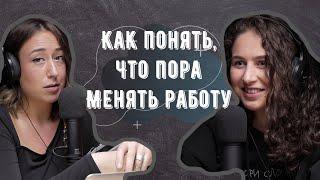 Работа уже не доставляет радость, но и уходить ты не хочешь. Что делать? | Подкаст «Обмани систему»