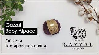 Обзор пряжи Gazzal Baby Alpaca