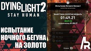 Dying Light 2: ИСПЫТАНИЕ НОЧНОГО БЕГУНА №1. ЗОЛОТО