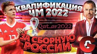 КВАЛИФИКАЦИЯ ЧМ 2022 ЗА СБОРНУЮ РОССИИ / eFootball PES 2021 Season Update
