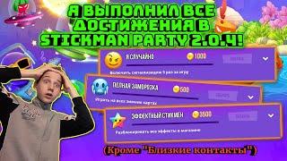 Я ВЫПОЛНИЛ ВСЕ ДОСТИЖЕНИЯ В STICKMAN PARTY 2.0.4!