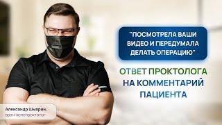 УДАЛЯТЬ ГЕМОРРОЙ ИЛИ НЕТ | "ПОСМОТРЕЛА ВАШЕ ВИДЕО И ПЕРЕДУМАЛА ДЕЛАТЬ ОПЕРАЦИЮ" | ПРОКТОЛОГ ВОРОНЕЖ